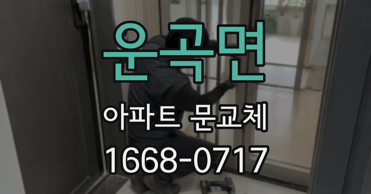 운곡면 아파트 문교체
