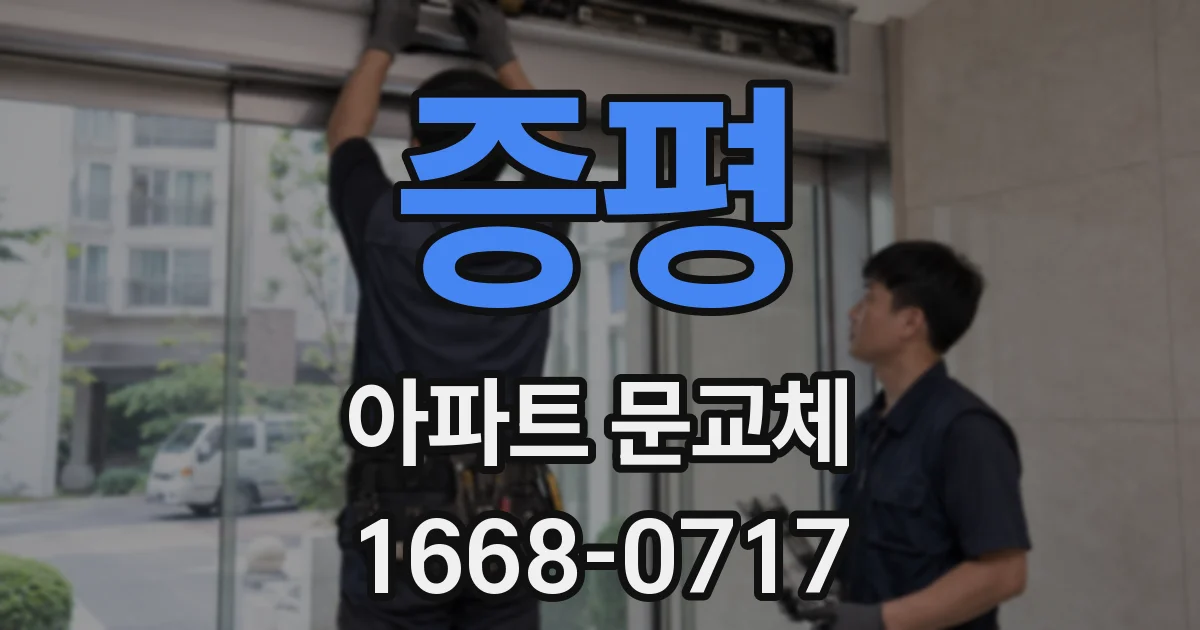 증평 아파트 문교체