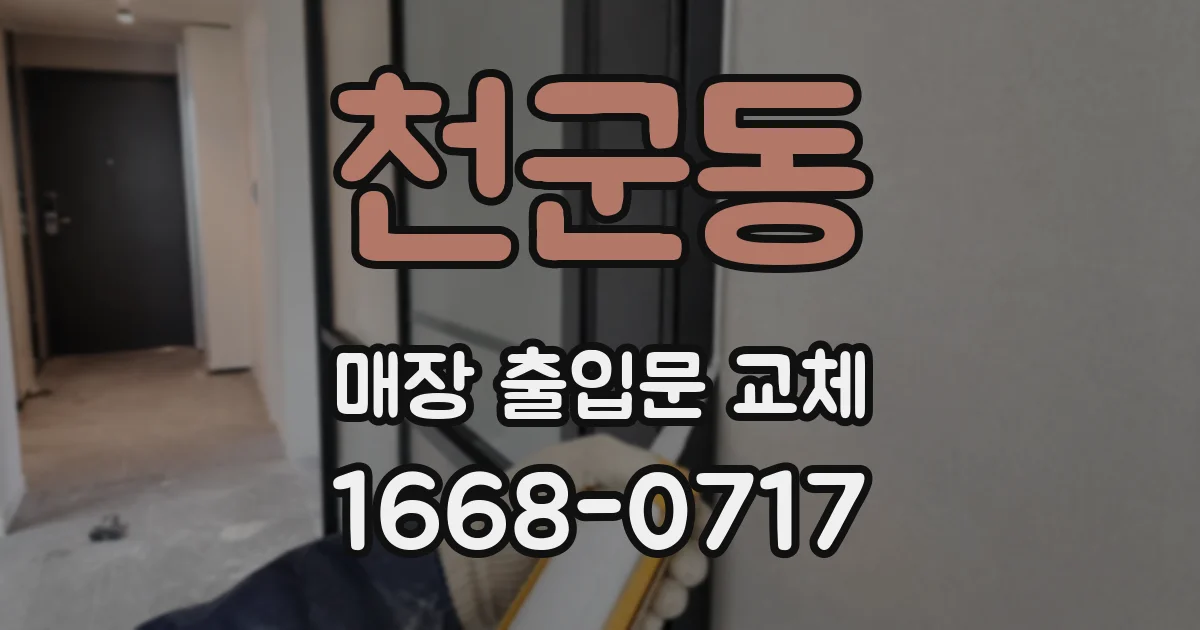 천군동 매장 출입문 교체