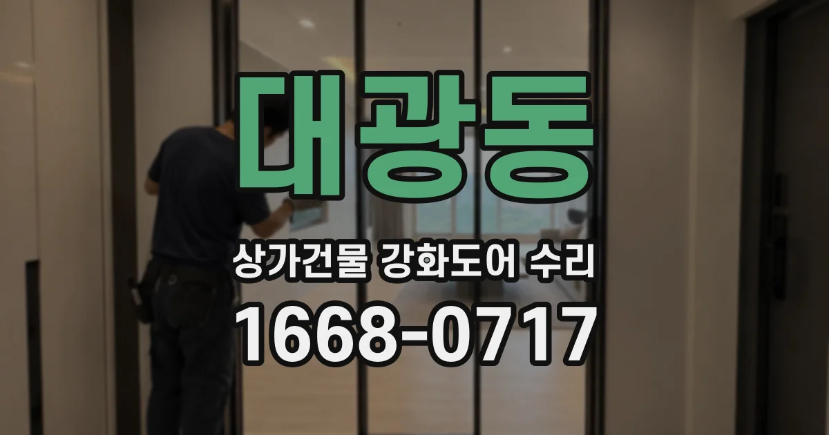 대광동 상가건물 강화도어 수리