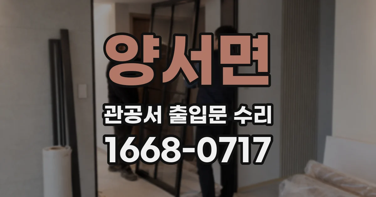 양서면 관공서 출입문 수리