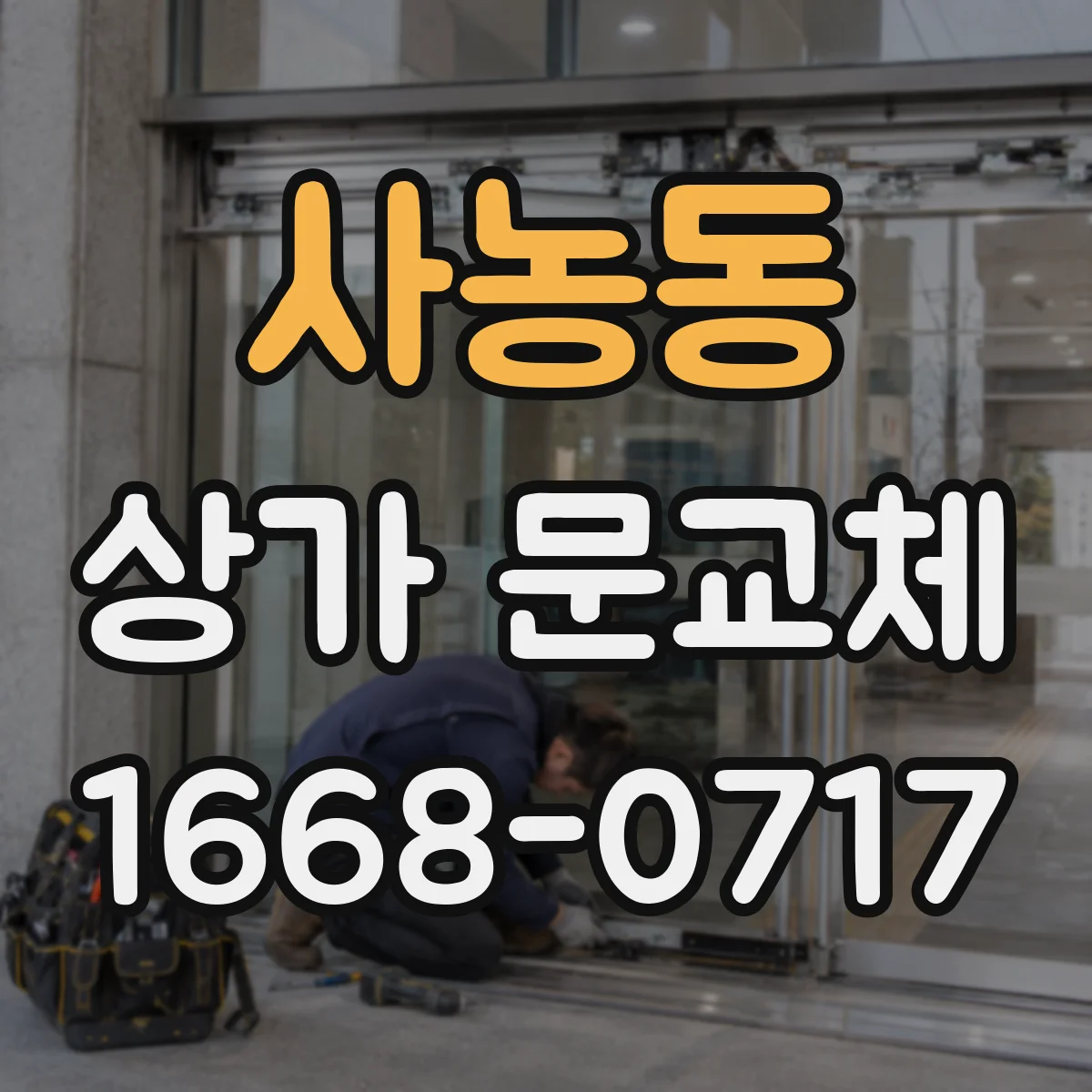 사농동 상가 문교체 문짝이 휘는 이유와 재발 방지 방법