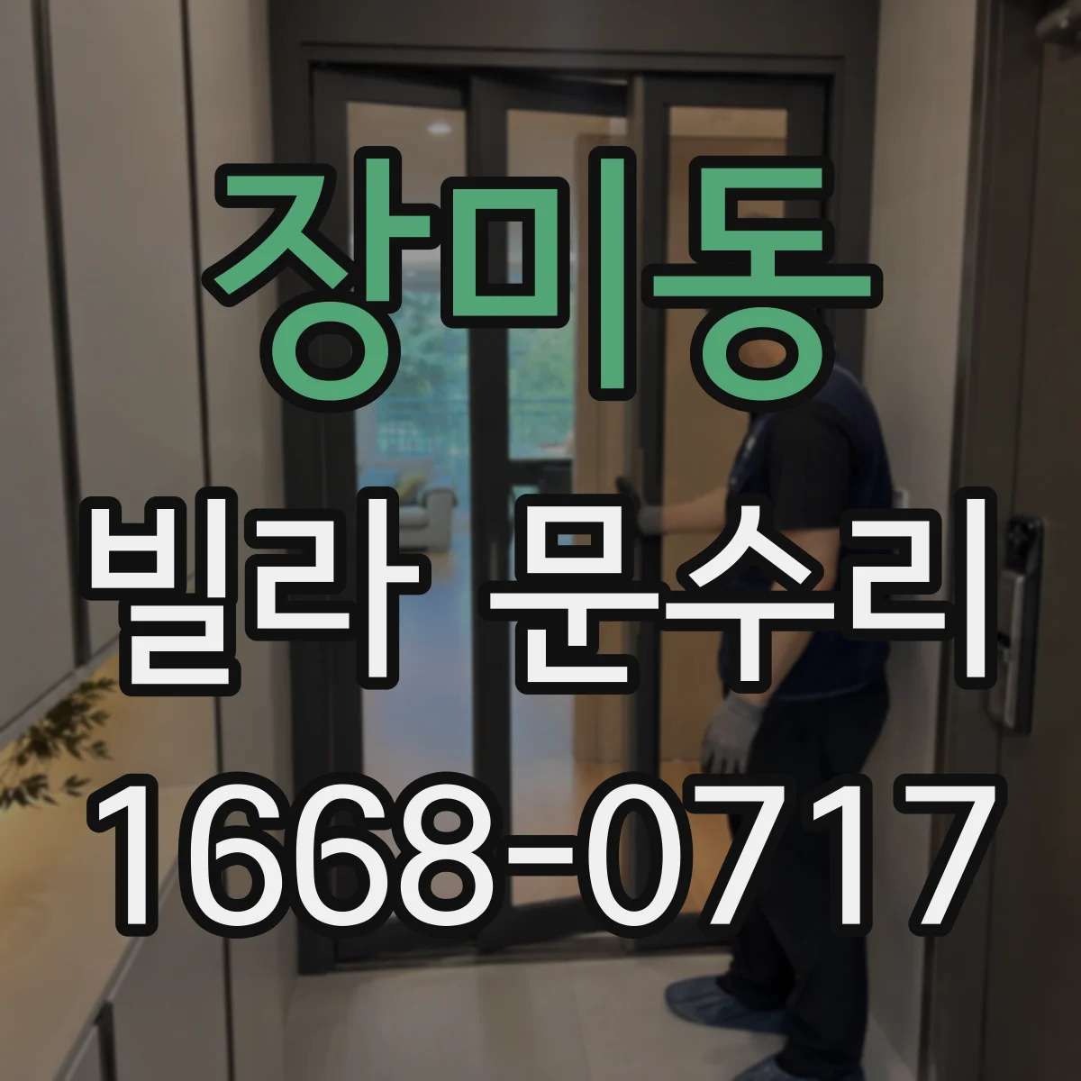 장미동 빌라 문수리