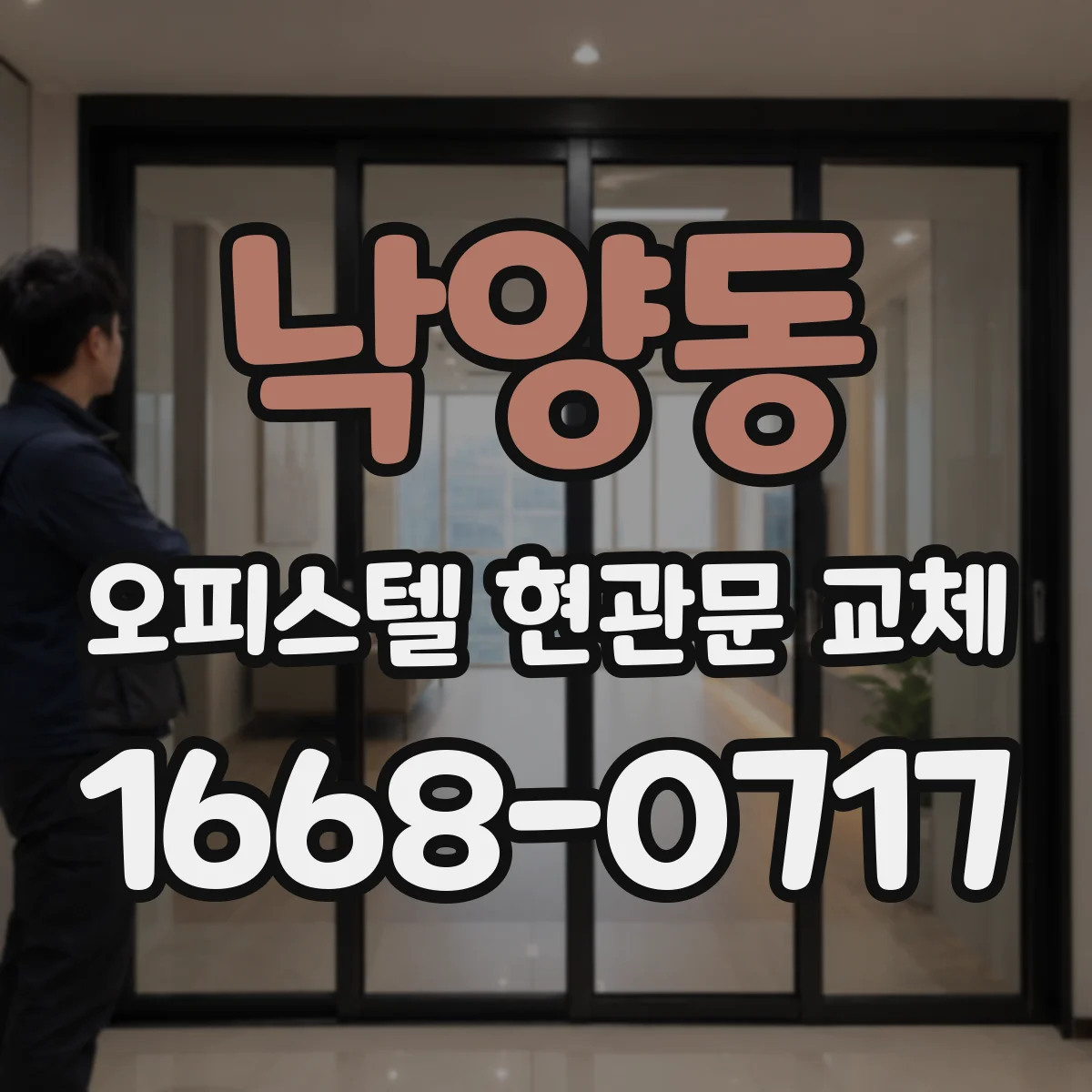 낙양동 오피스텔 현관문 교체