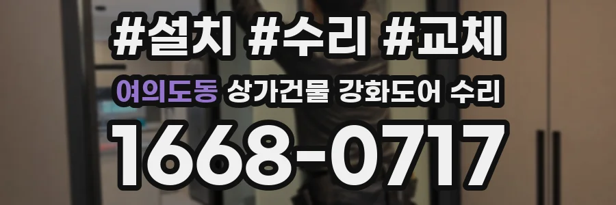 여의도동 상가건물 강화도어 수리