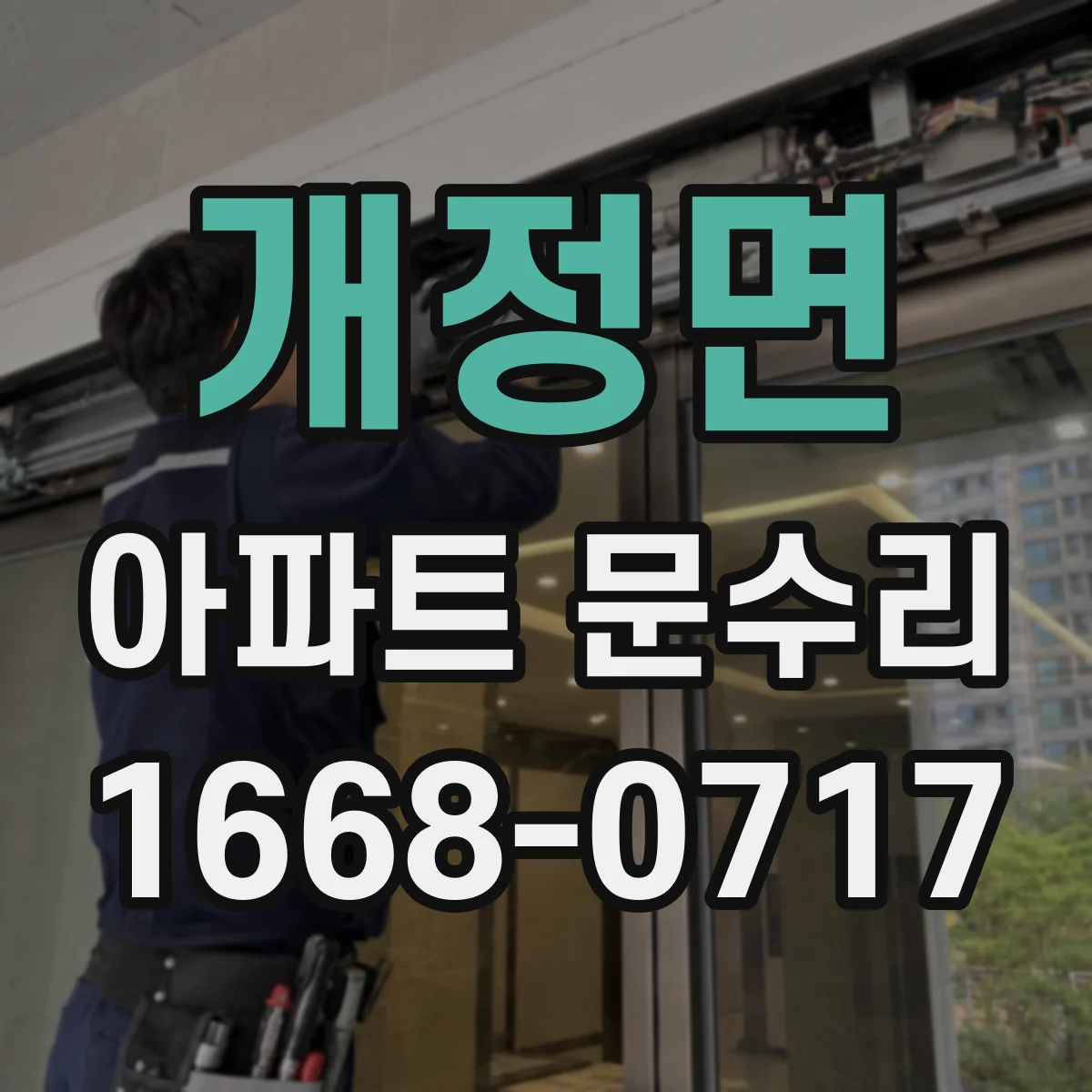 개정면 아파트 문수리 수리 전 사진으로 도어 스크래치 원인 파악