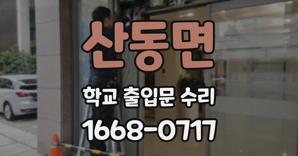 산동면 학교 출입문 수리