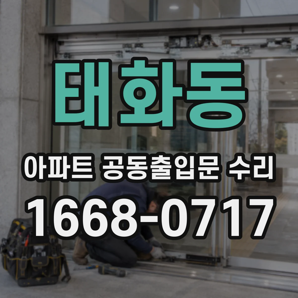 태화동 아파트 공동출입문 수리