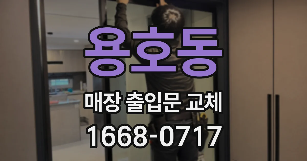 용호동 매장 출입문 교체
