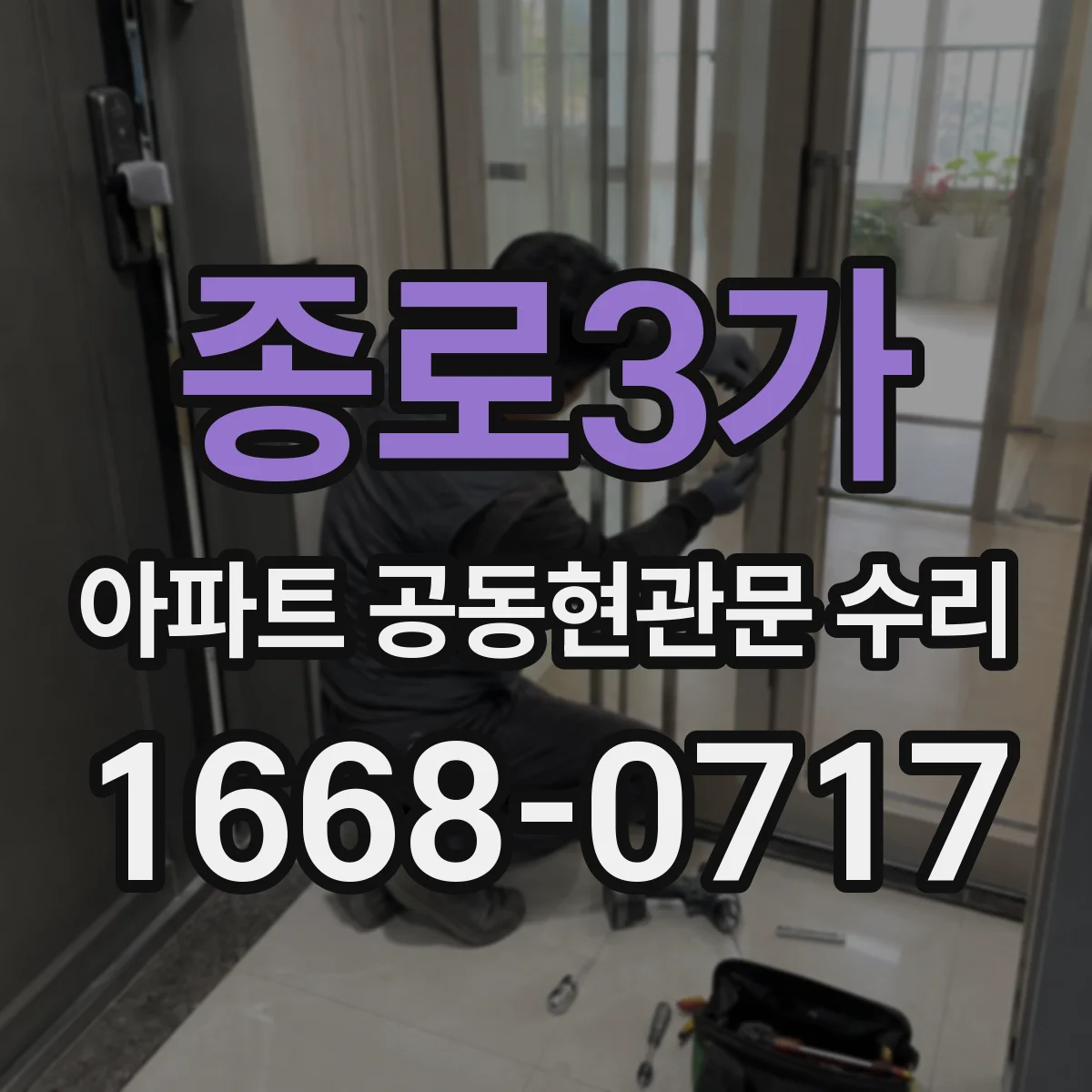 종로3가 아파트 공동현관문 수리