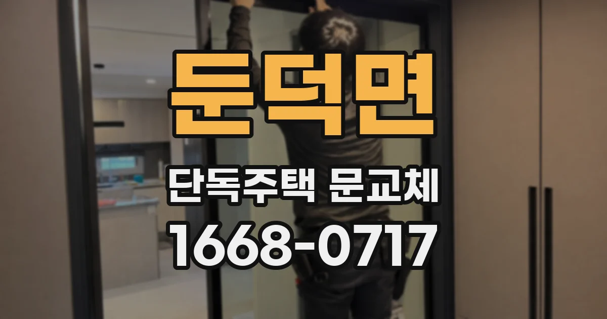 둔덕면 단독주택 문교체