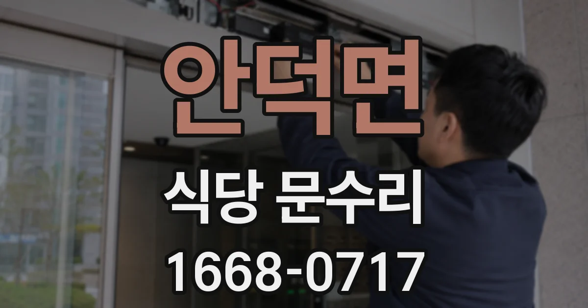 안덕면 식당 문수리