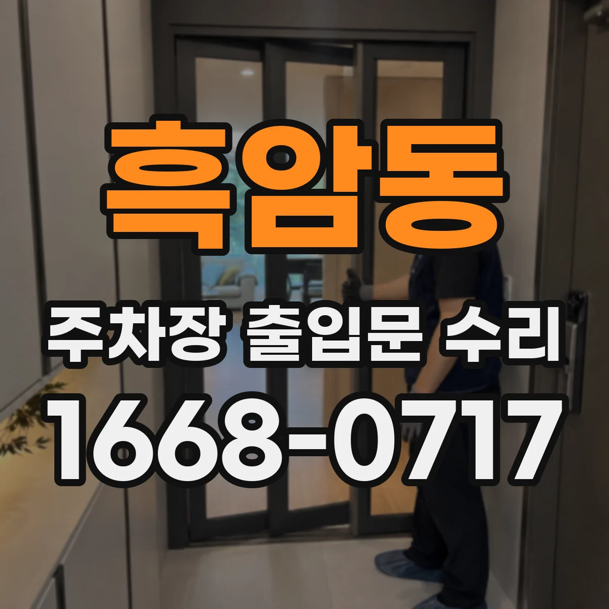 흑암동 주차장 출입문 수리