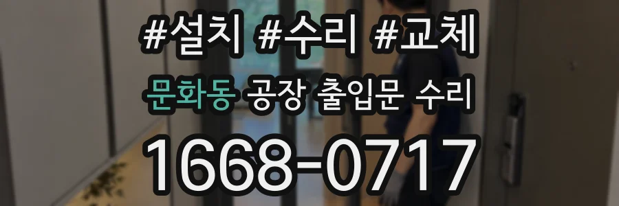문화동 공장 출입문 수리