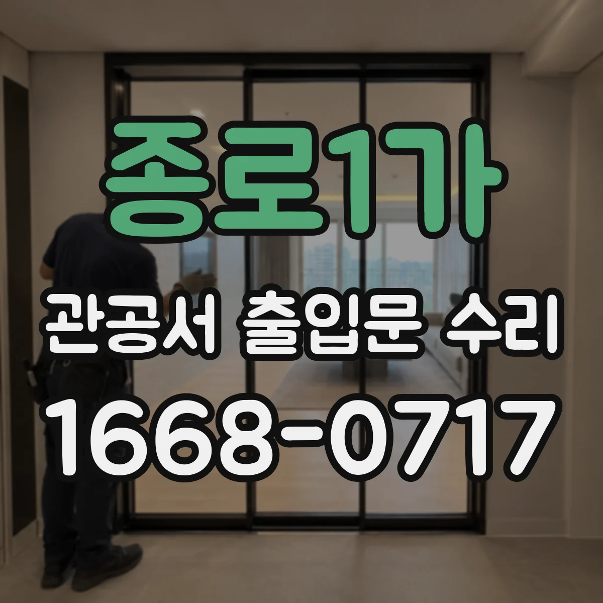 종로1가 관공서 출입문 수리