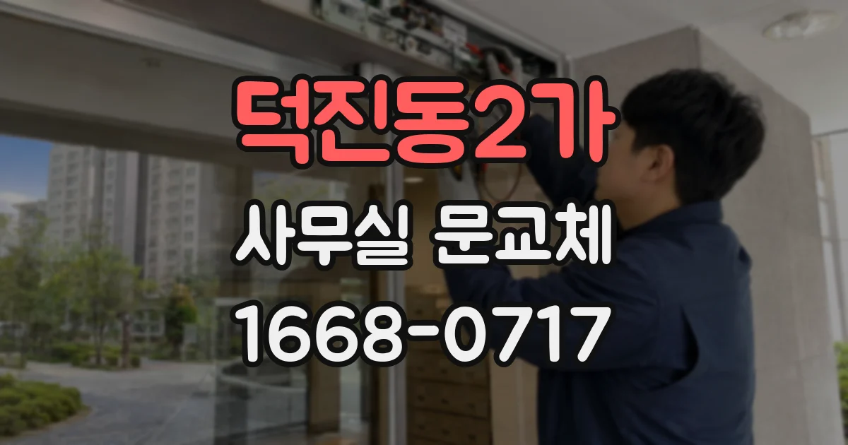 덕진동2가 사무실 문교체