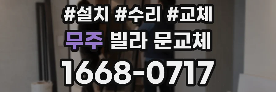 무주 빌라 문교체