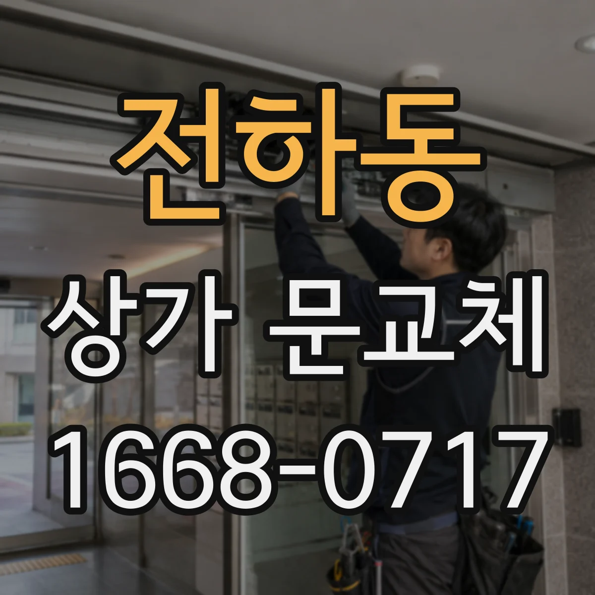 전하동 상가 문교체