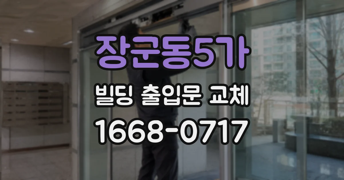 장군동5가 빌딩 출입문 교체