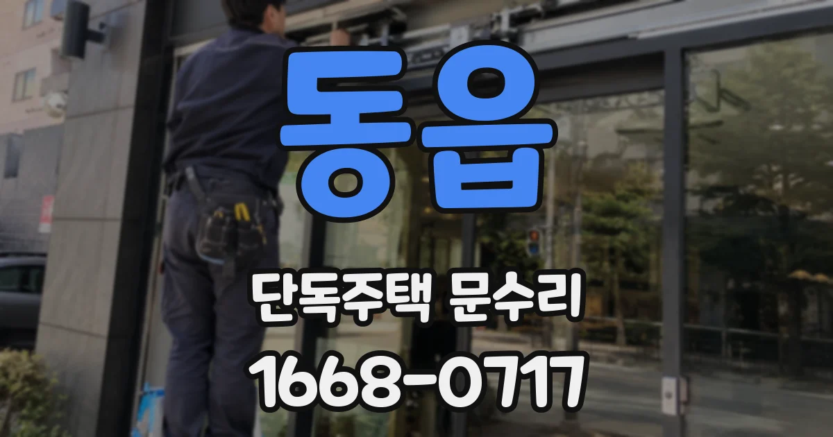 동읍 단독주택 문수리