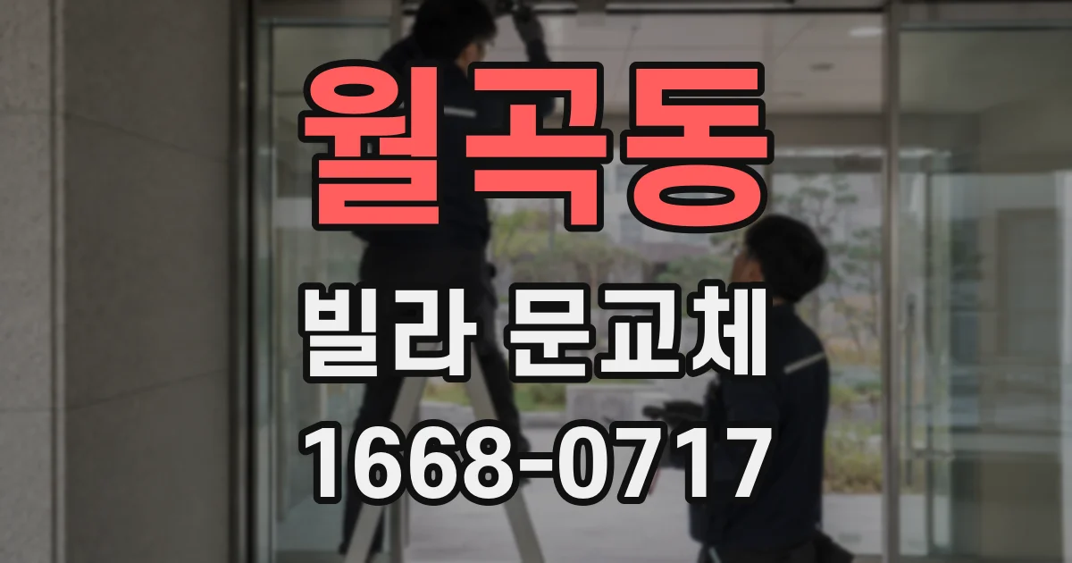 월곡동 빌라 문교체