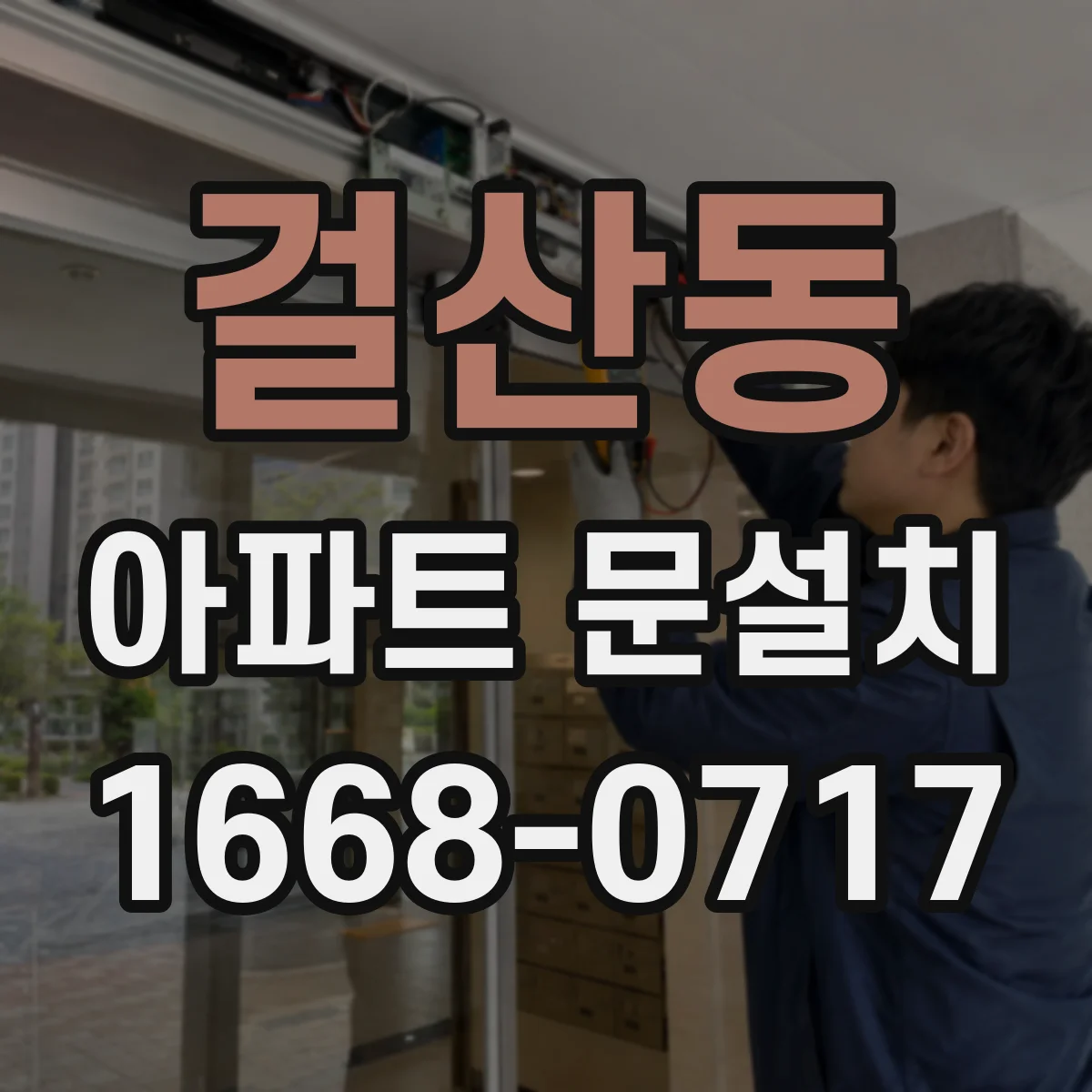 걸산동 아파트 문설치