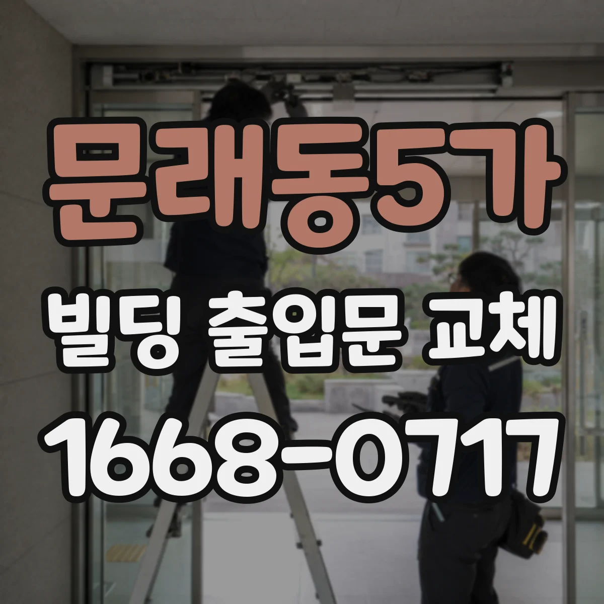 문래동5가 빌딩 출입문 교체