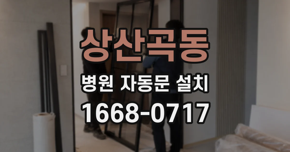 상산곡동 병원 자동문 설치