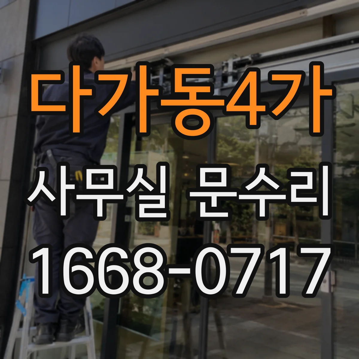다가동4가 사무실 문수리