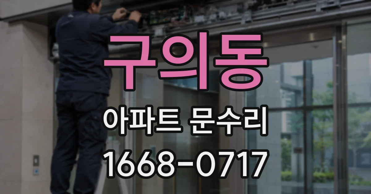 구의동 아파트 문수리
