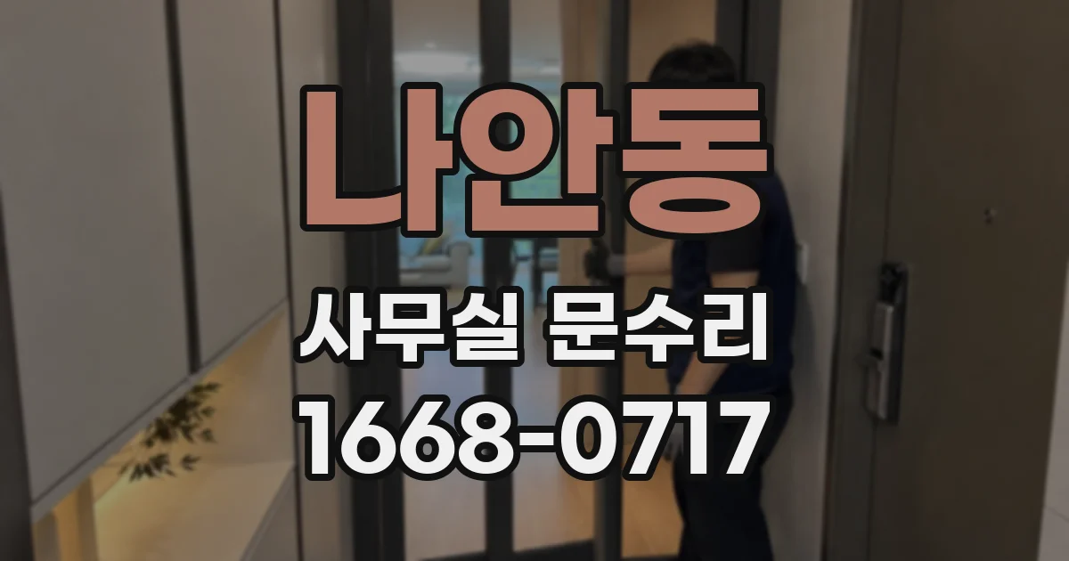 나안동 사무실 문수리