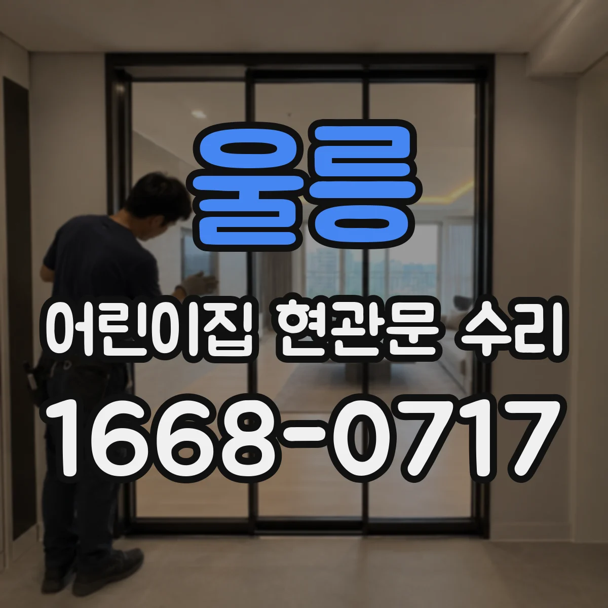 울릉 어린이집 현관문 수리 작동 지연 잦을 때 점검 포인트 확인
