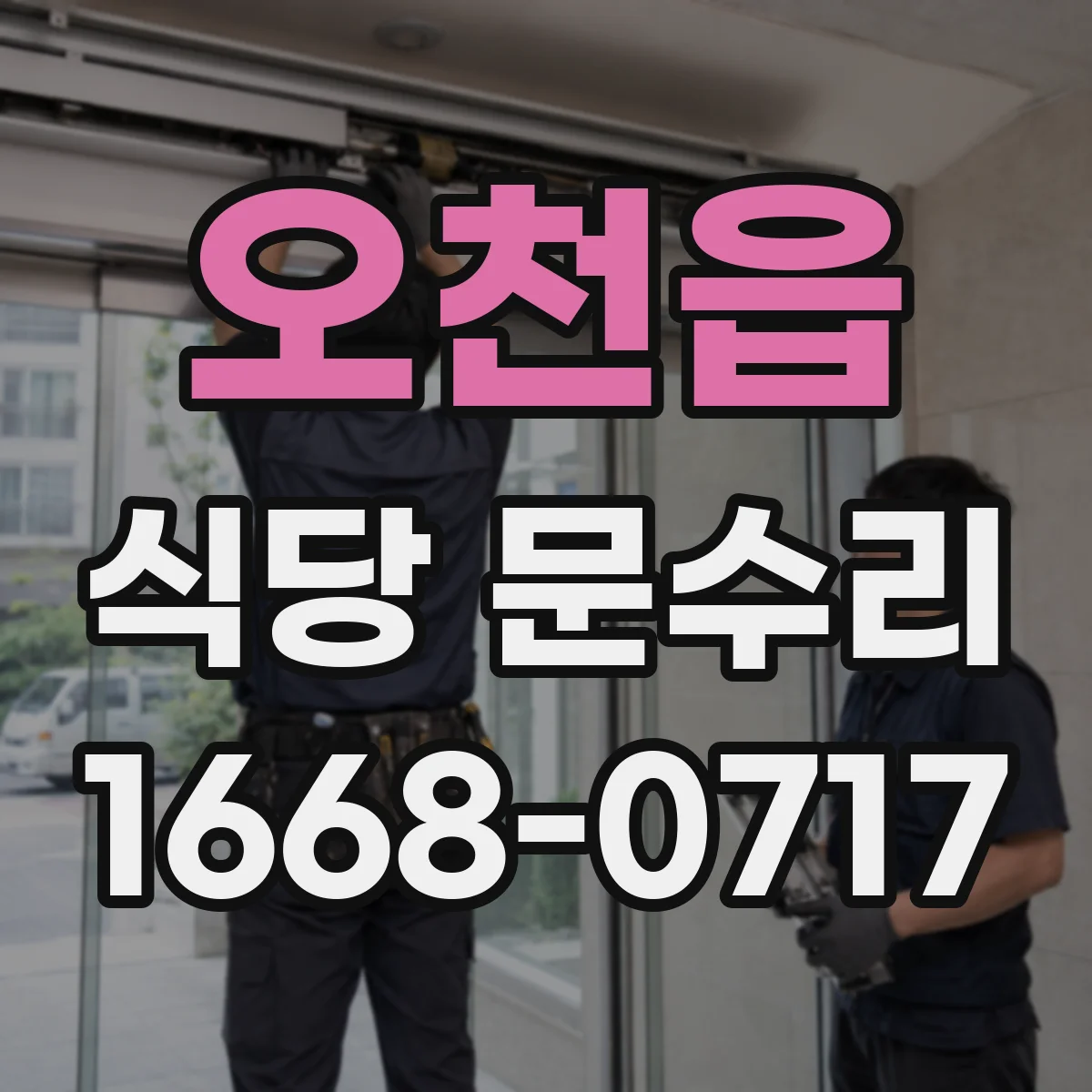 오천읍 식당 문수리