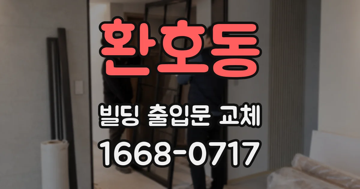 환호동 빌딩 출입문 교체