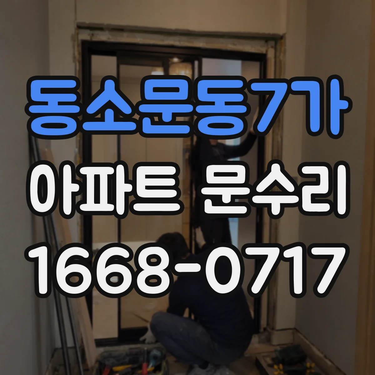 동소문동7가 아파트 문수리