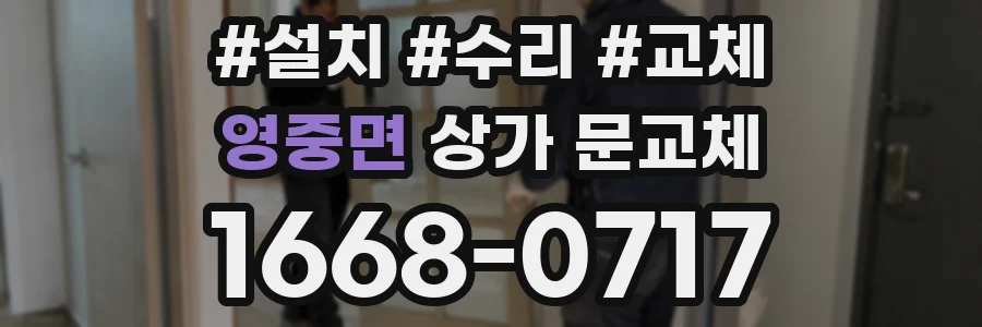 영중면 상가 문교체