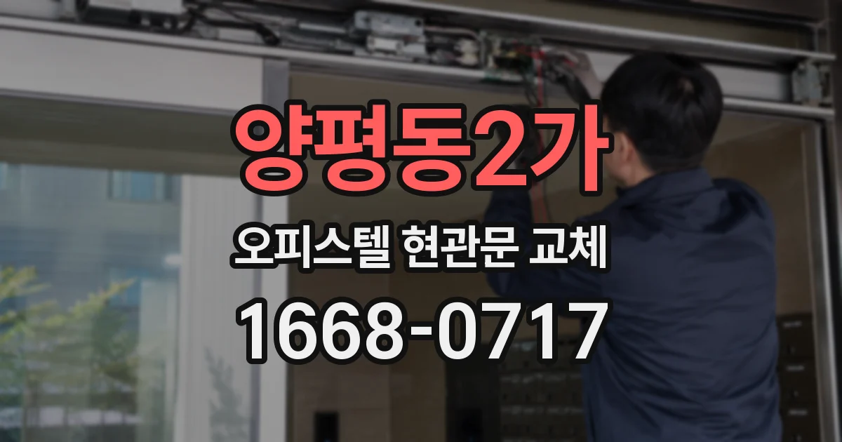 양평동2가 오피스텔 현관문 교체