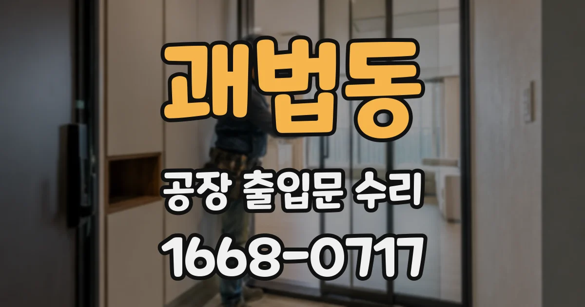 괘법동 공장 출입문 수리