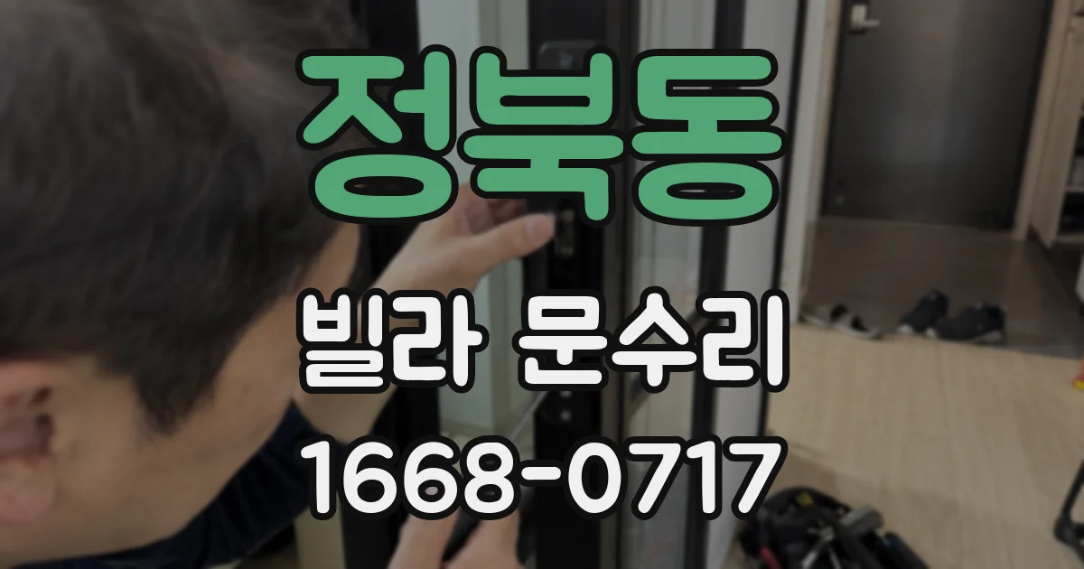 정북동 빌라 문수리