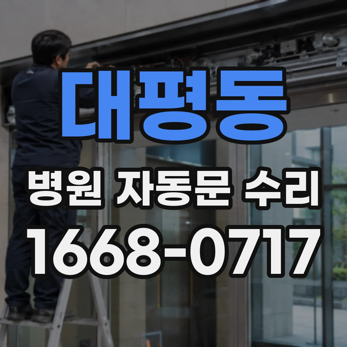대평동 병원 자동문 수리