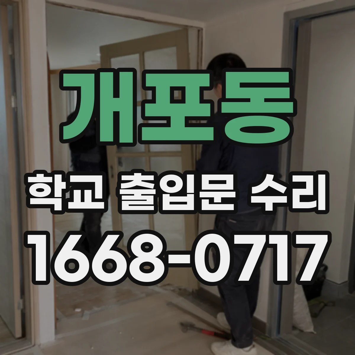 개포동 학교 출입문 수리