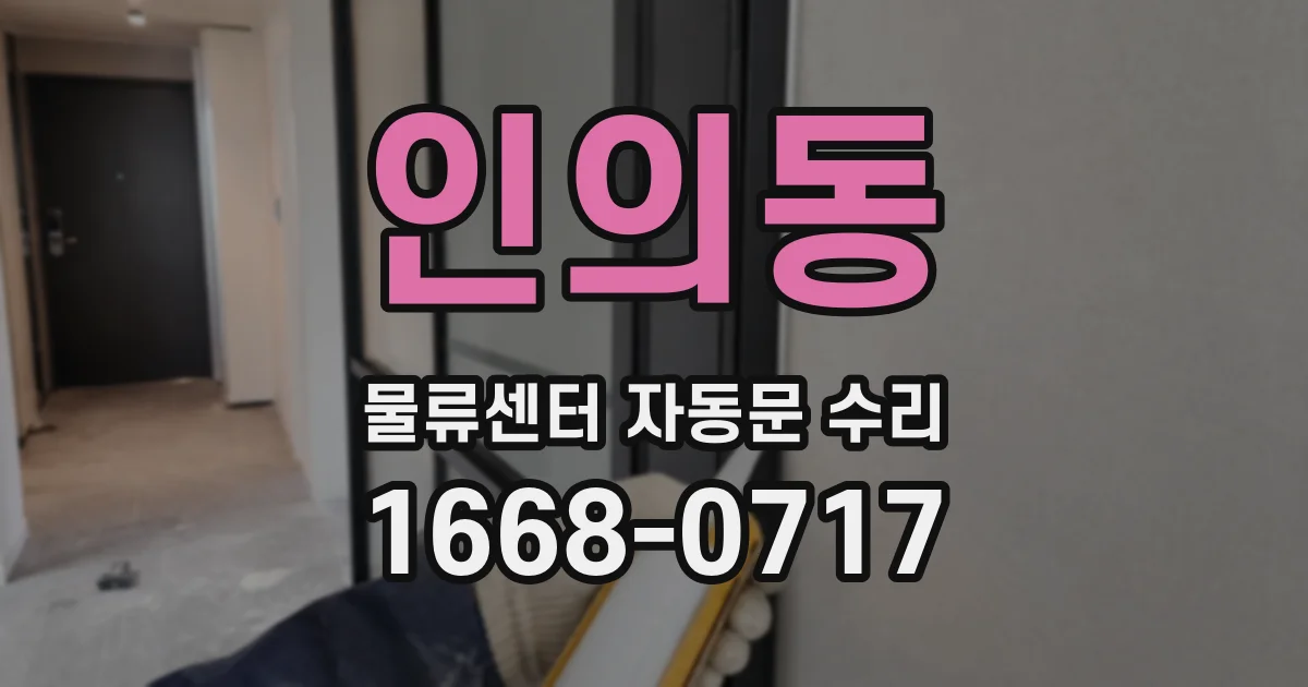 인의동 물류센터 자동문 수리