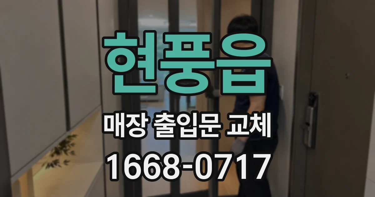 현풍읍 매장 출입문 교체