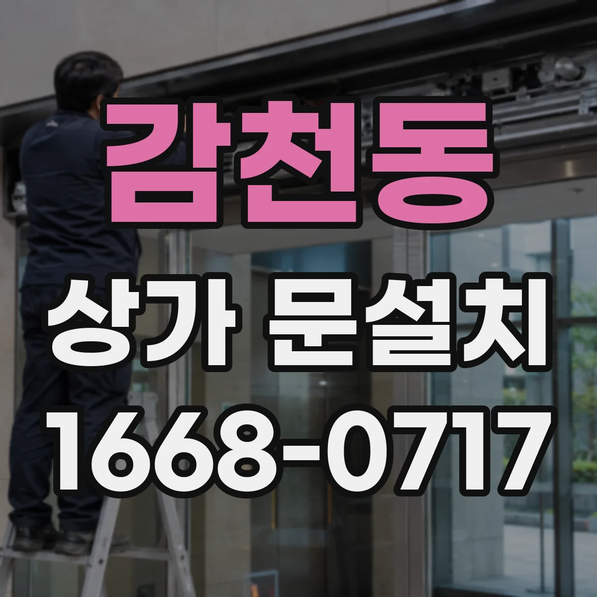 감천동 상가 문설치