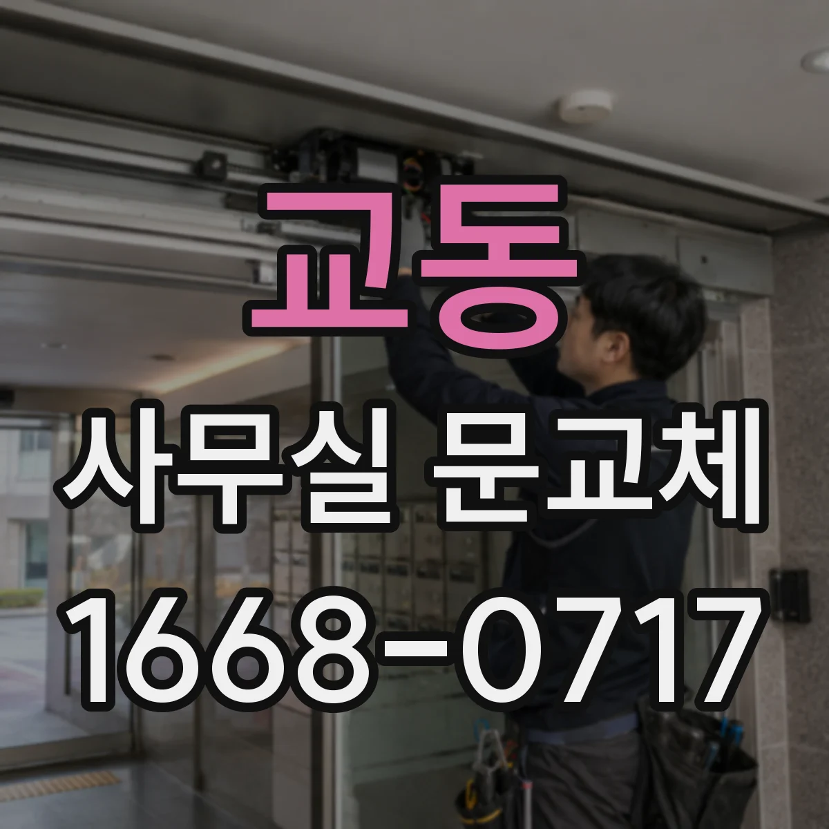 교동 사무실 문교체