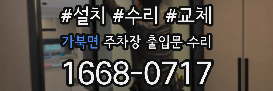 가북면 주차장 출입문 수리