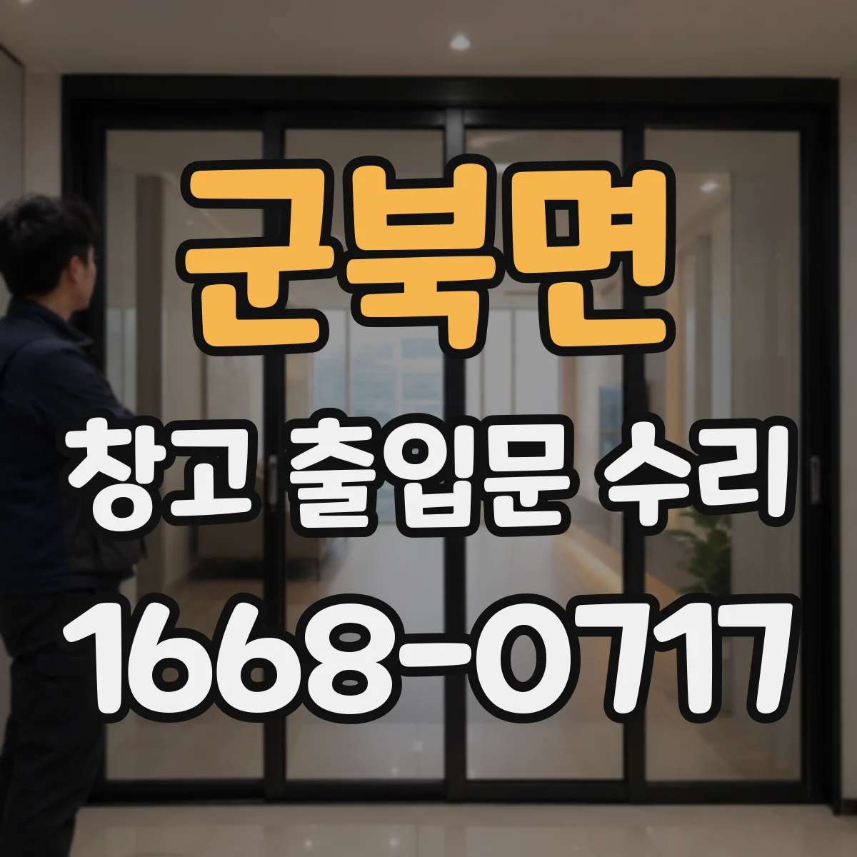 군북면 창고 출입문 수리