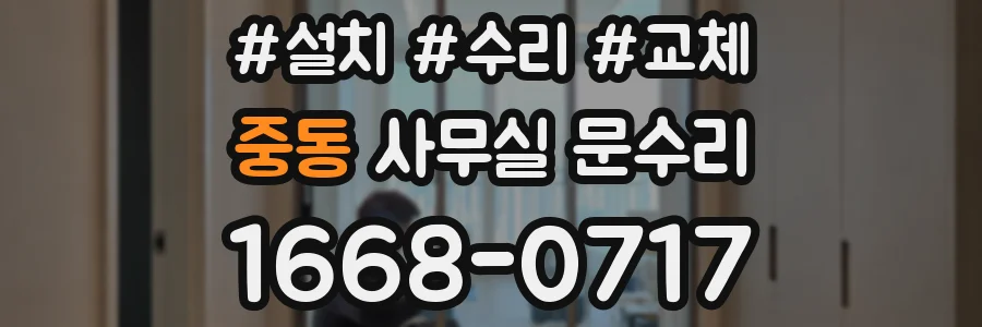 중동 사무실 문수리