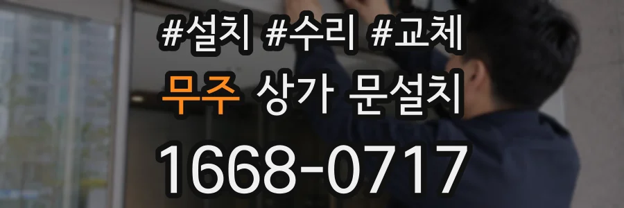 무주 상가 문설치