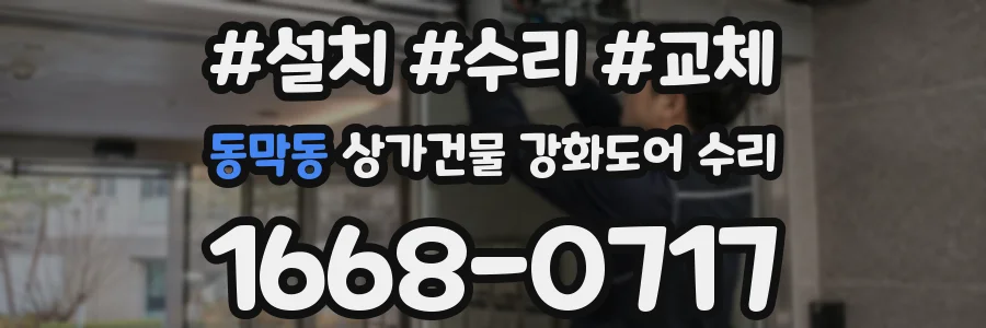동막동 상가건물 강화도어 수리